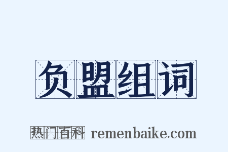 负盟组词是什么意思的图片